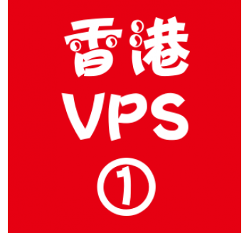 香港VPS选购1024M折扣,搜搜留痕工具